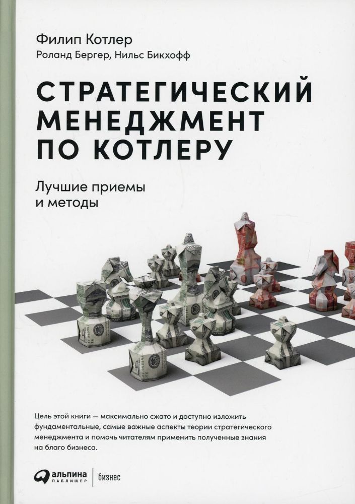 Стратегический менеджмент по Котлеру: Лучшие приемы и методы. 3-е изд