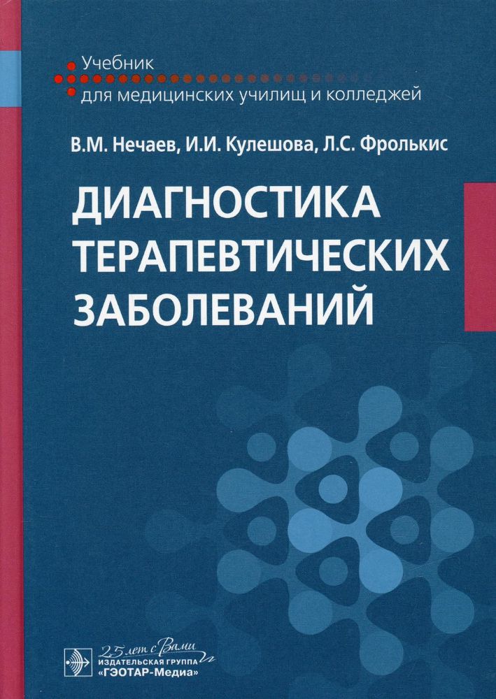 Диагностика терапевтических заболеваний: Учебник