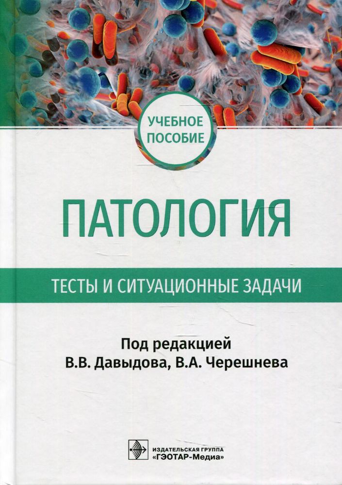 Патология. Тесты и ситуационные задачи: учебное пособие