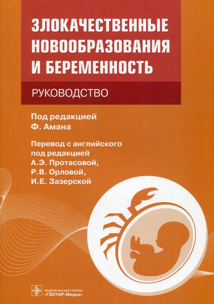 Злокачественные новообразования и беременность. Руководство