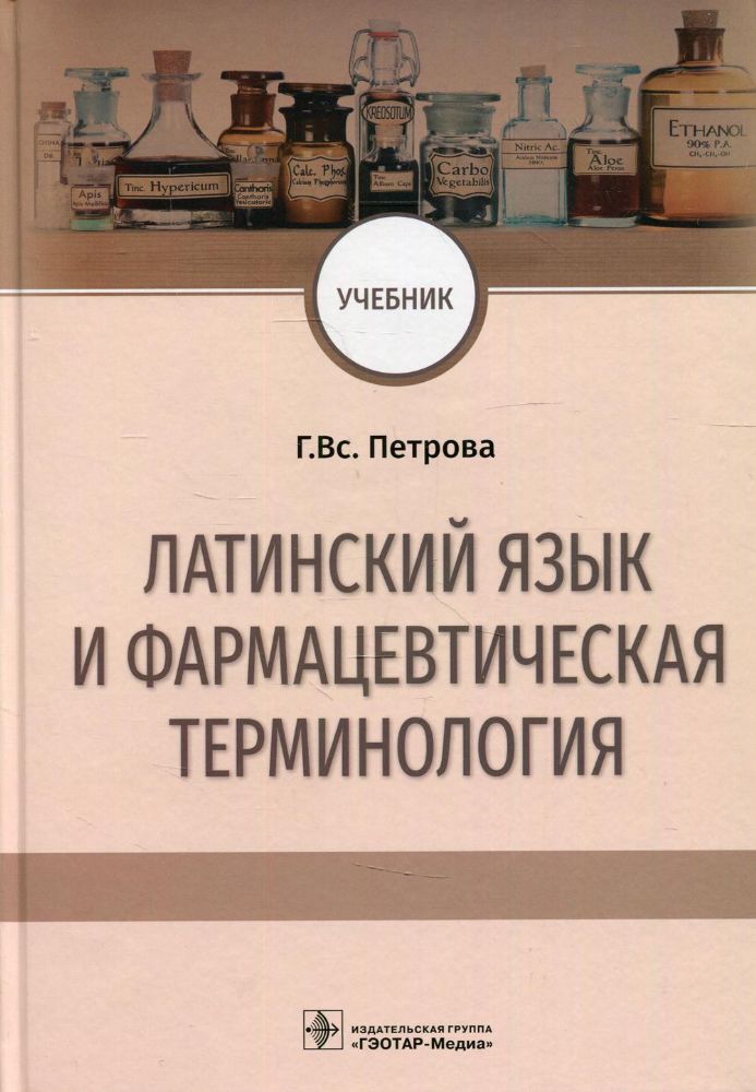 Латинский язык и фармацевтическая терминология. Учебник