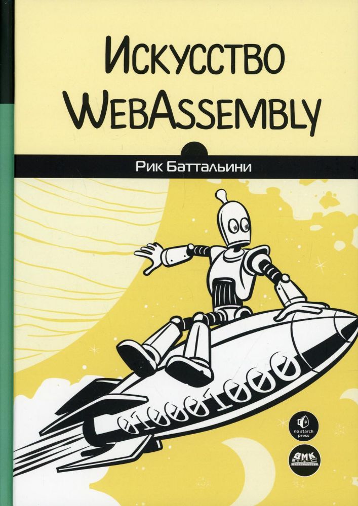 Искусство WebAssembly