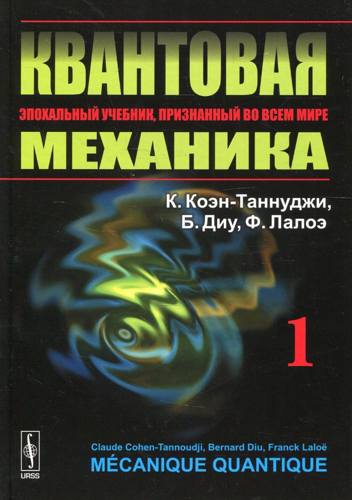 Квантовая механика. В 2 т. Т. 1.: Учебник. 2-е изд., испр. и доп