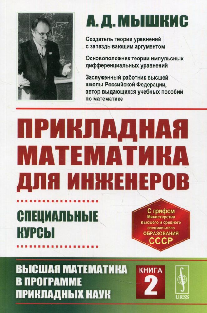 Прикладная математика для инженеров: Специальные курсы. Высшая математика в программе приклад.наук. Кн. 2. 4-е изд