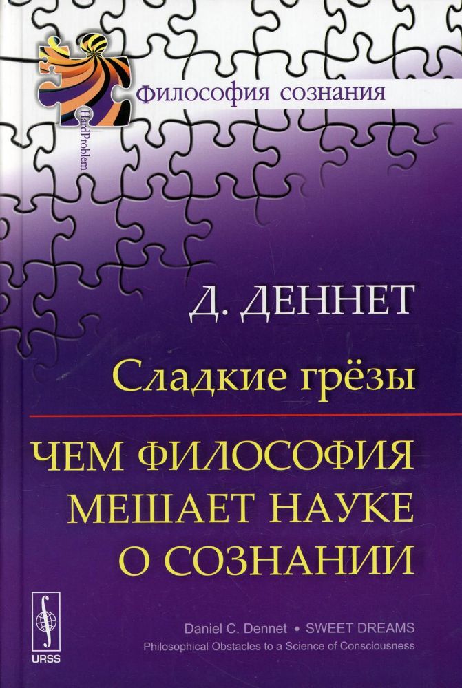 Сладкие грезы: Чем философия мешает науке о сознании