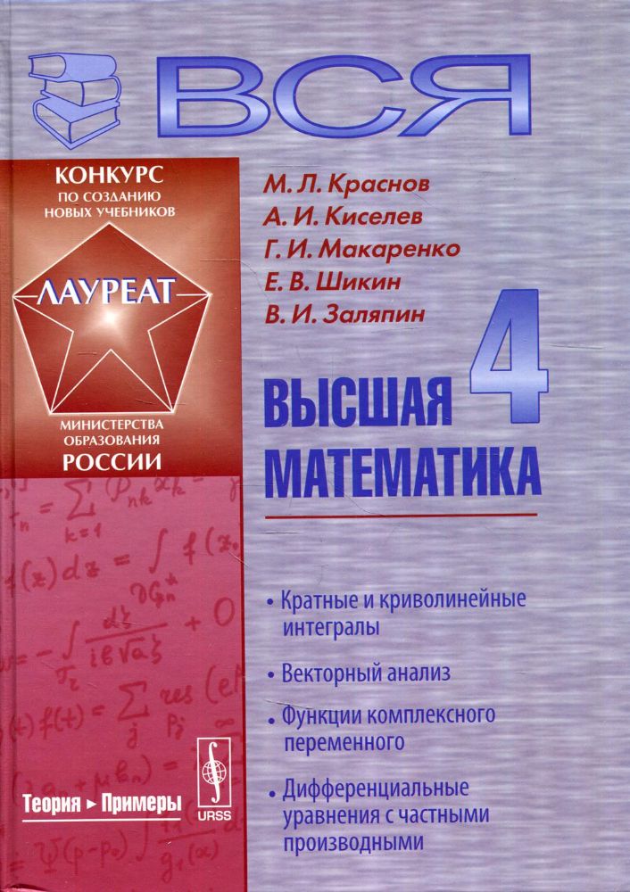 Вся высшая математика. Т. 4: Кратные и криволинейные интегралы, векторный анализ, функции комплексного переменного, дифференциальные уравнения