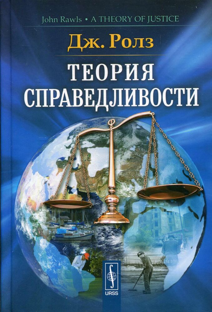 Теория справедливости. 3-е изд