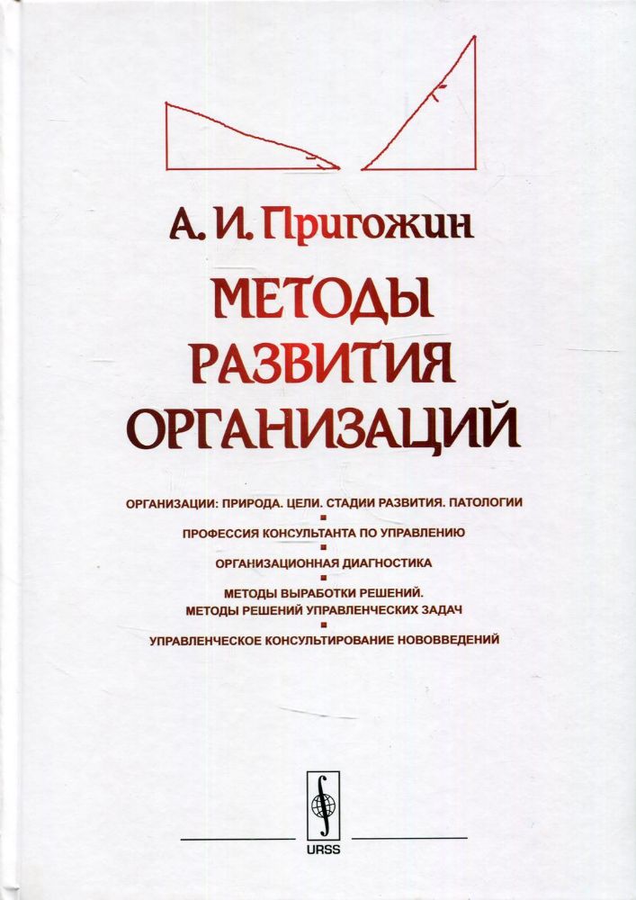 Методы развития организаций: Организации: природа (цели, стадии развития, патологии). Профессия консультанта по управлению. Организ-я диагностика. 2-е