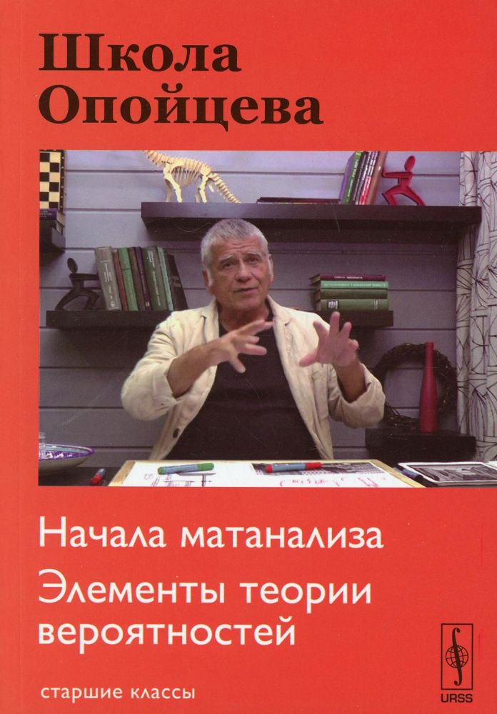 Школа Опойцева: Начала матанализа. Элементы теории вероятностей: Старшие классы