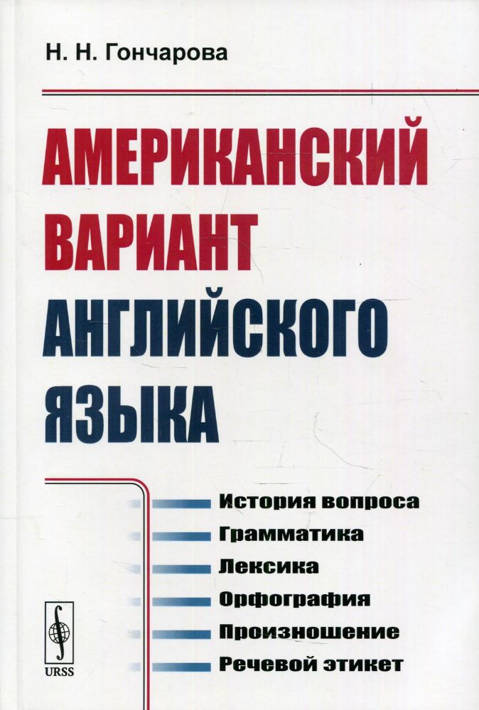 Американский вариант английского языка: История вопроса. Грамматика. Лексика. Орфография. Произношение. Речевой этикет