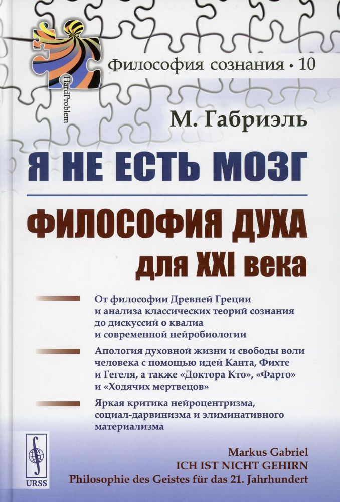 Я не есть мозг: Философия духа для XXI века