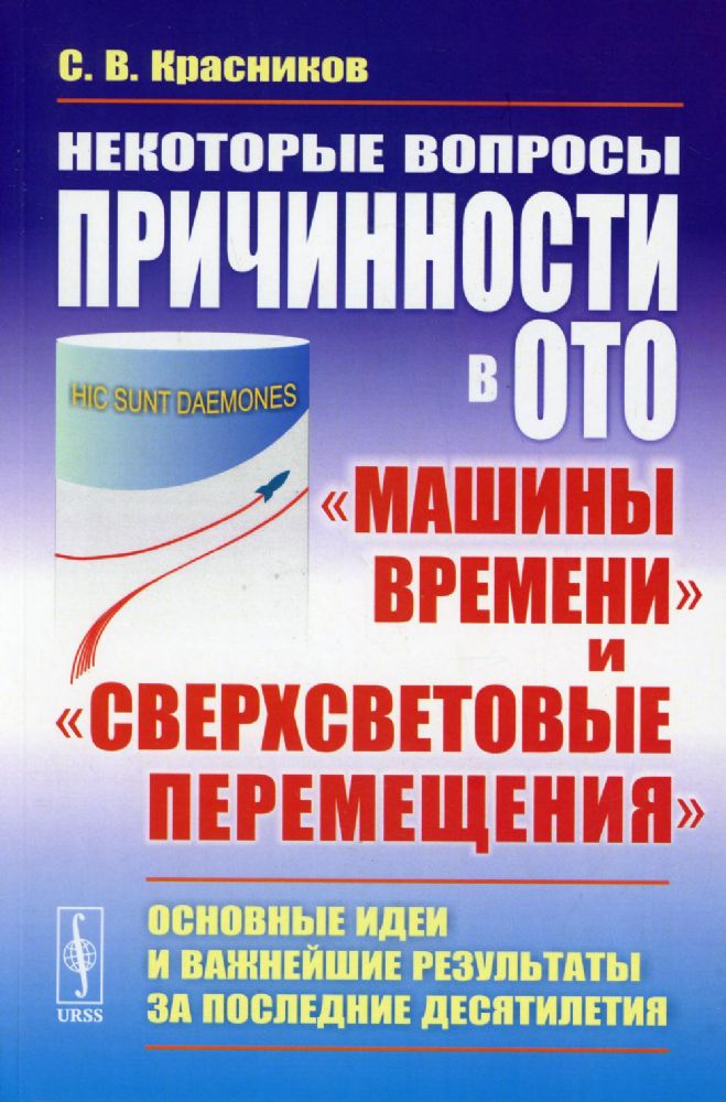 Некоторые вопросы причинности в ОТО: машины времени и сверхсветовые перемещения: Основные идеи и важнейшие результаты за последние десятилетия