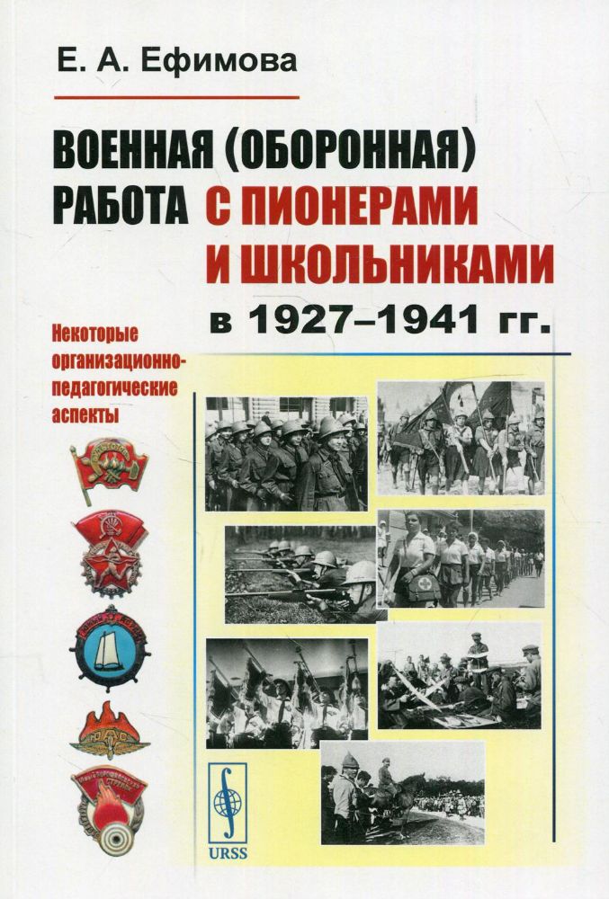 Военная (оборонная) работа с пионерами и школьниками в 1927-1941 гг. Некоторые организационно-педагогические аспекты