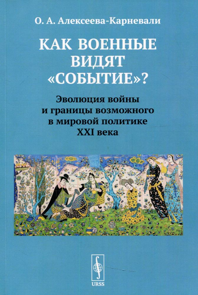 Как военные видят событие? Эволюция войны и границы возможного в мировой политике ХХI в