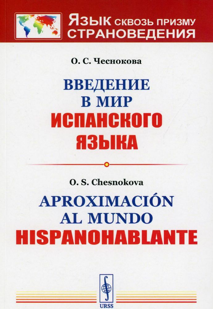 Введение в мир испанского языка // Aproximacion al mundo hispanohablante: учебное пособие. 3-е изд., испр.и доп