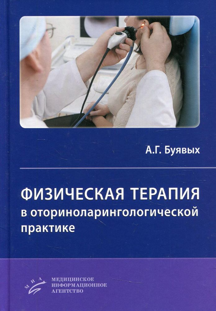 Физическая терапия в оториноларингологической практике: Практическое руководство