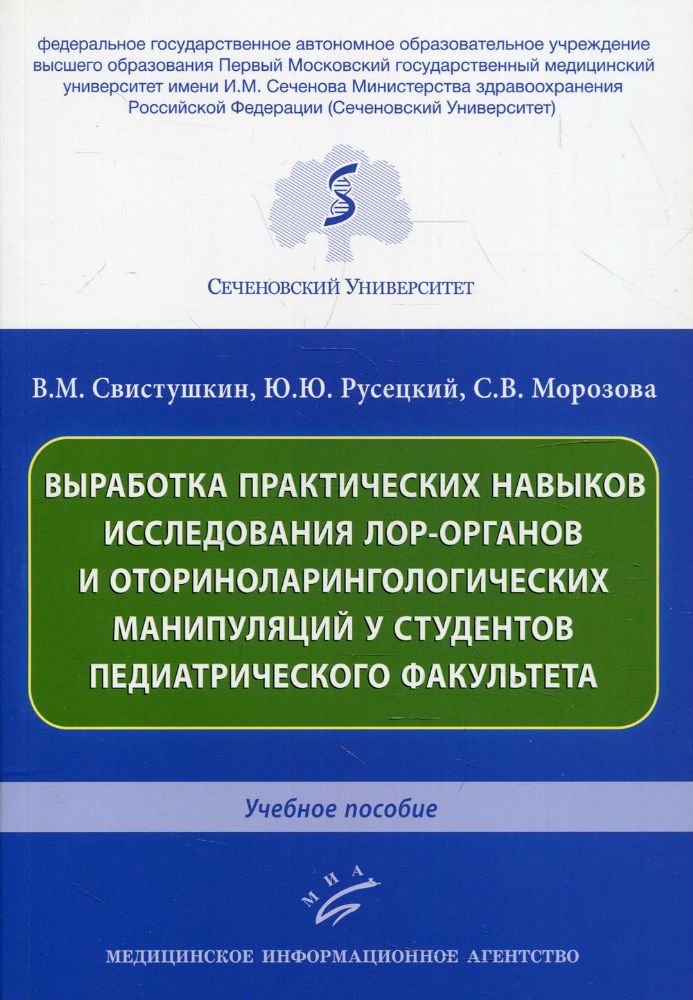 Выработка практических навыков исследования лор-органов и оториноларингологических манипуляций у студентов педиатрического факультета: Учебное пособие