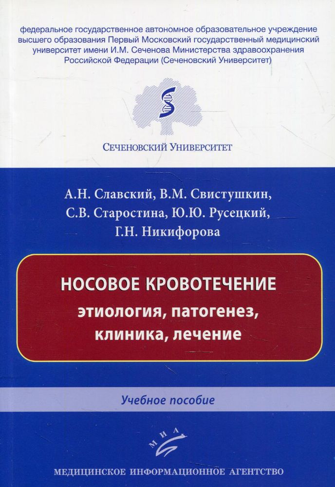 Носовое кровотечение: этиология, патогенез, клиника, лечение: Учебное пособие