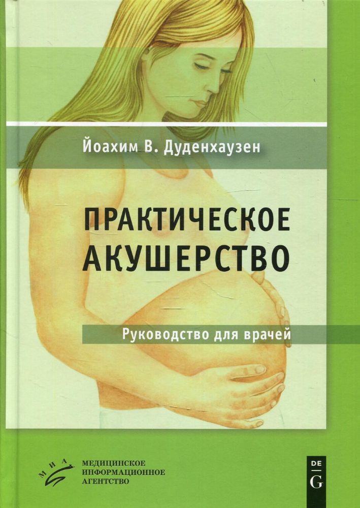 Практическое акушерство: Руководство для врачей. 21-е изд