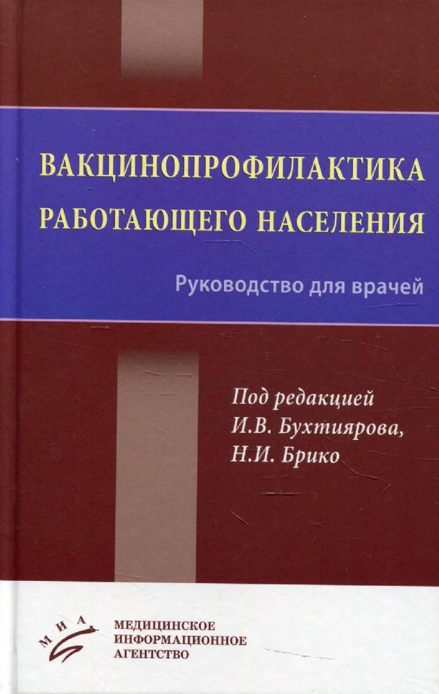 Вакцинопрофилактика работающего населения: Руководство для врачей