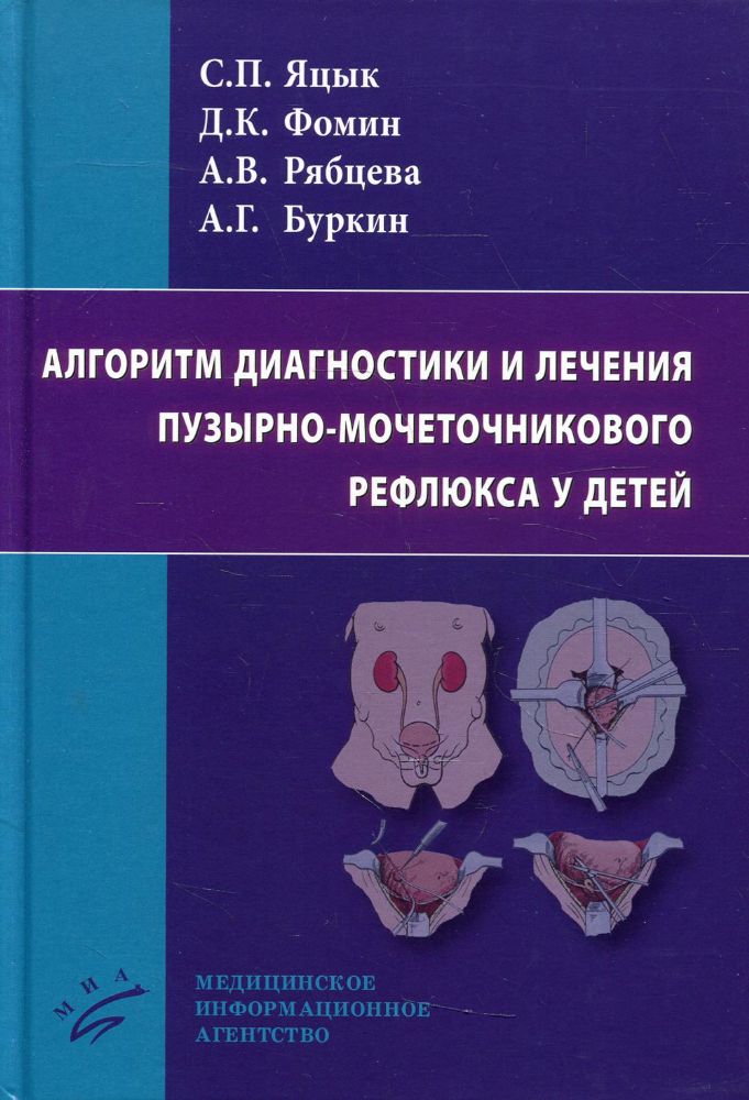 Алгоритм диагностики и лечения пузырно-мочеточникового рефлюкса у детей