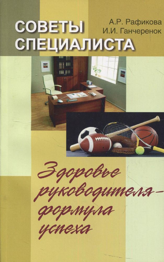 Советы специалиста. Здоровье руководителя - формула успеха