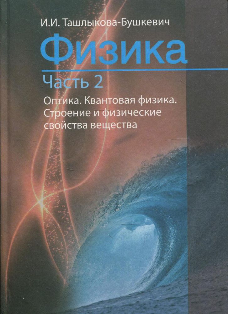 Физика. В 2 ч. Ч. 2. Механика. Молекулярная физика и термодинамика. Электричество и магнетизм. 2-е изд., испр