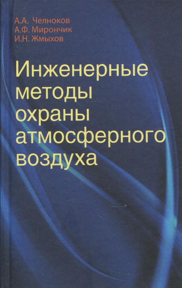 Инженерные методы охраны атмосферного воздуха: Учебное пособие