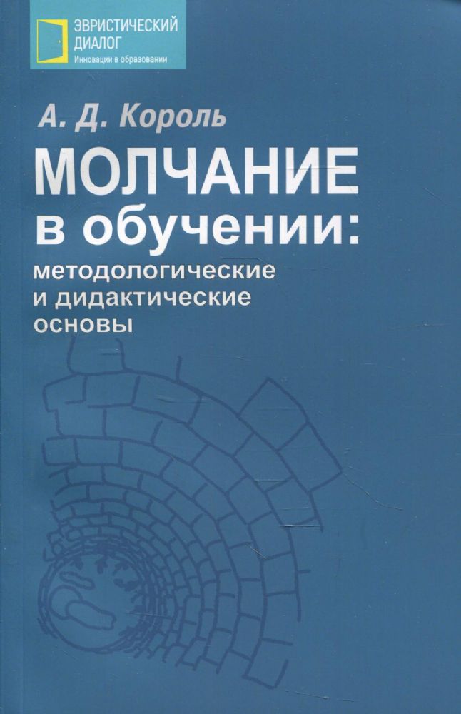 Молчание в обучении: методологические и дидактические основы