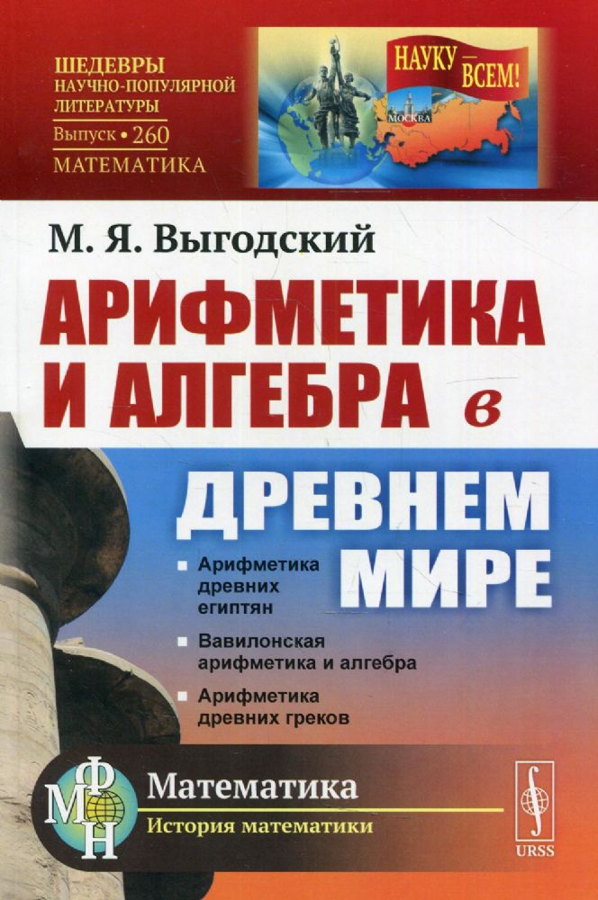 Арифметика и алгебра в Древнем мире. 3-е изд. № 260