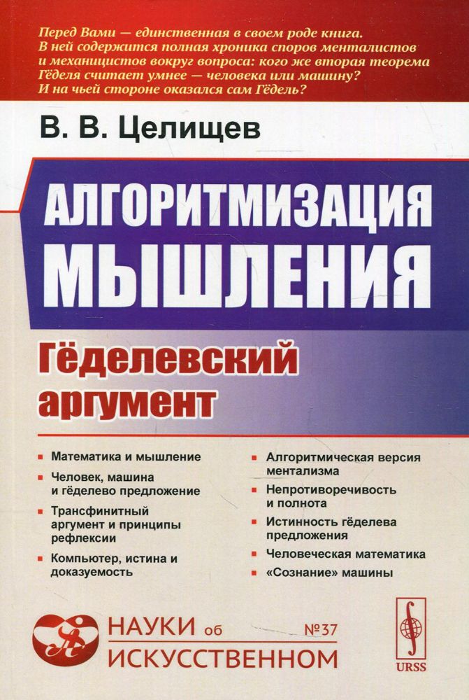 Алгоритмизация мышления: Геделевский аргумент. 2-е изд., испр  № 37