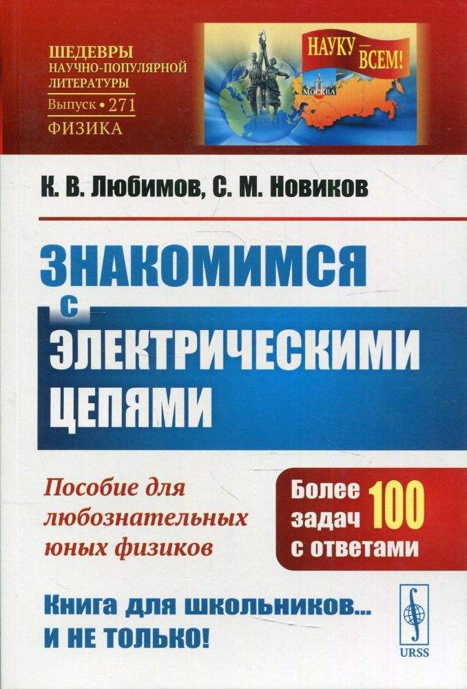 Знакомимся с электрическими цепями: Пособие для любознательных юных физиков. 3-е изд. № 271