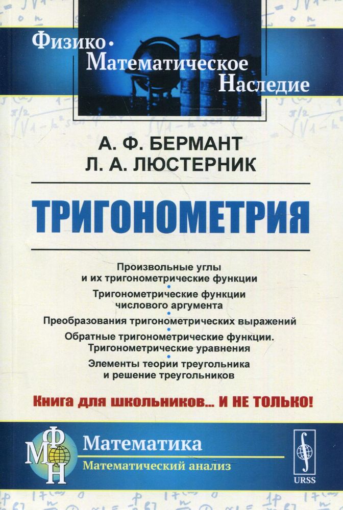 Тригонометрия: Тригонометрические функции. Преобразования тригонометрических выражений. Элементы теории треугольника: учебное пособие.  5-е изд