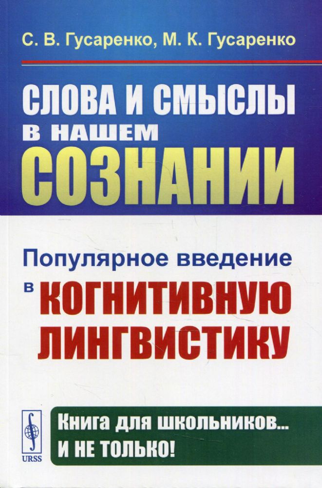 Слова и смыслы в нашем сознании: Популярное введение в когнитивную лингвистику