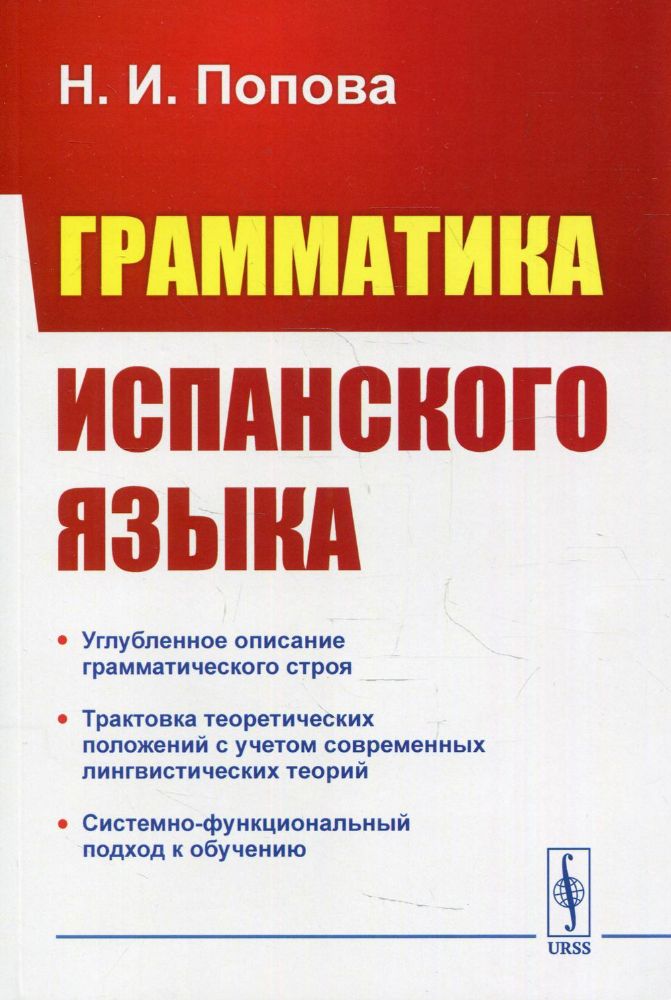 Грамматика испанского языка. Учебник. 3-е изд