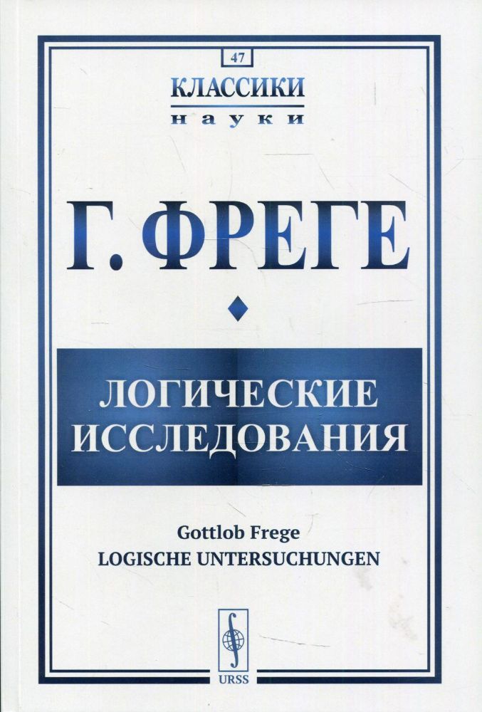 Логические исследования. 2-е изд., испр.и доп № 47