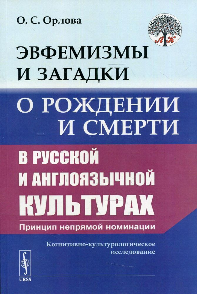 Эвфемизмы и загадки о рождении и смерти в русской и англоязычной культурах: принцип непрямой номинации. Когнитивно-культурологического исследование