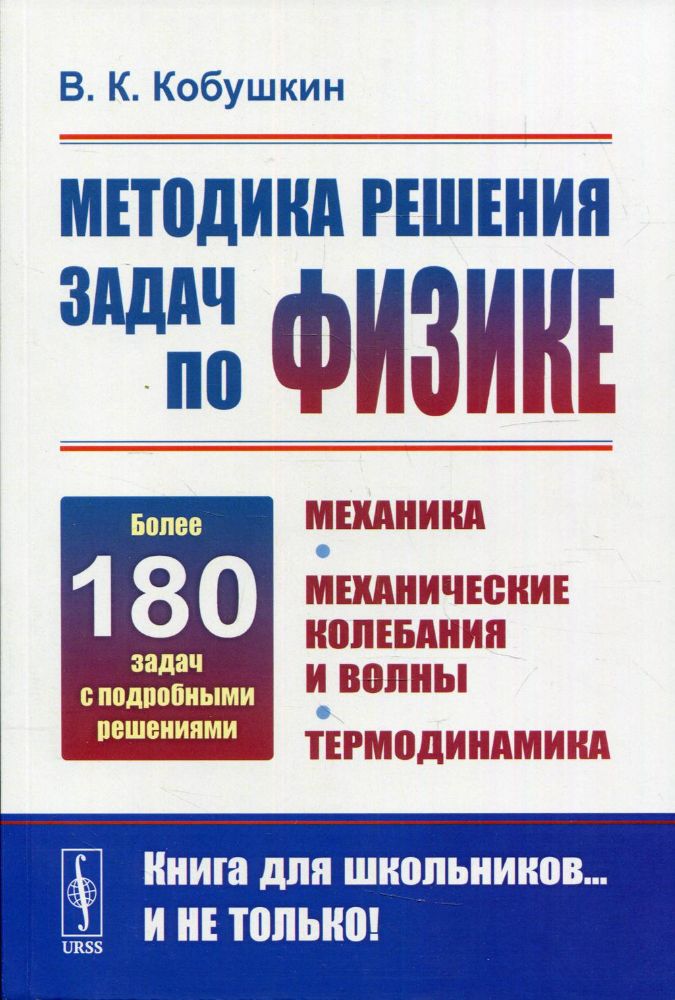 Методика решения задач по физике: Механика. Механические колебания и волны. Термодинамика. 3-е изд