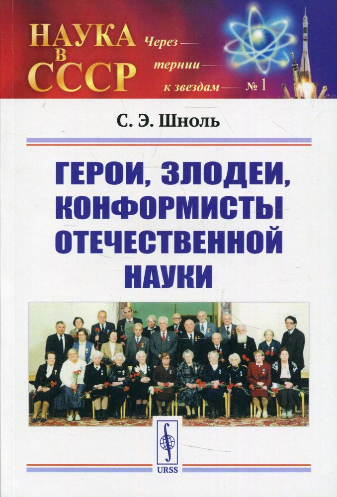 Герои, злодеи, конформисты отечественной науки. 6-е изд., испр № 1