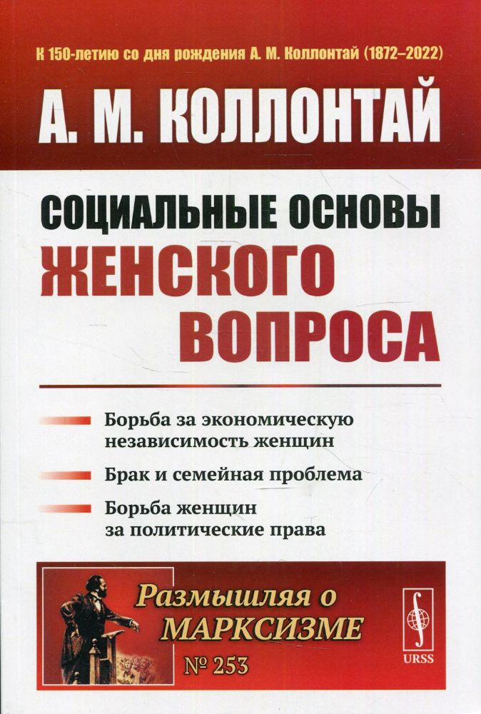 Социальные основы женского вопроса: Борьба за экономическую независимость женщин. Брак и семейная проблема. 2-е изд № 253