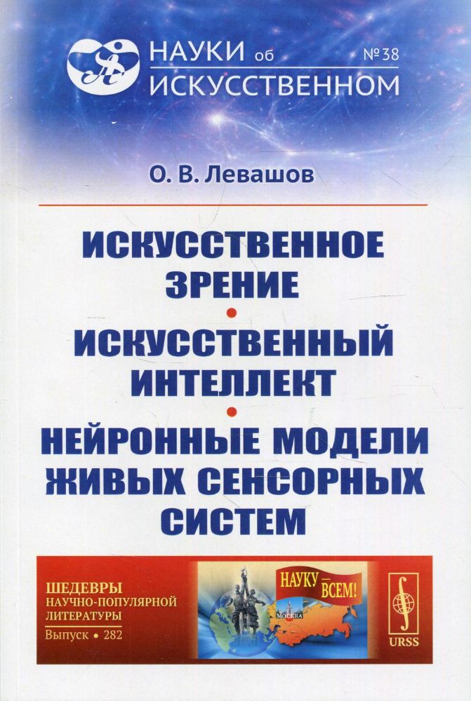 Искусственное зрение. Искусственный интеллект. Нейронные модели живых сенсорных систем №38; №282