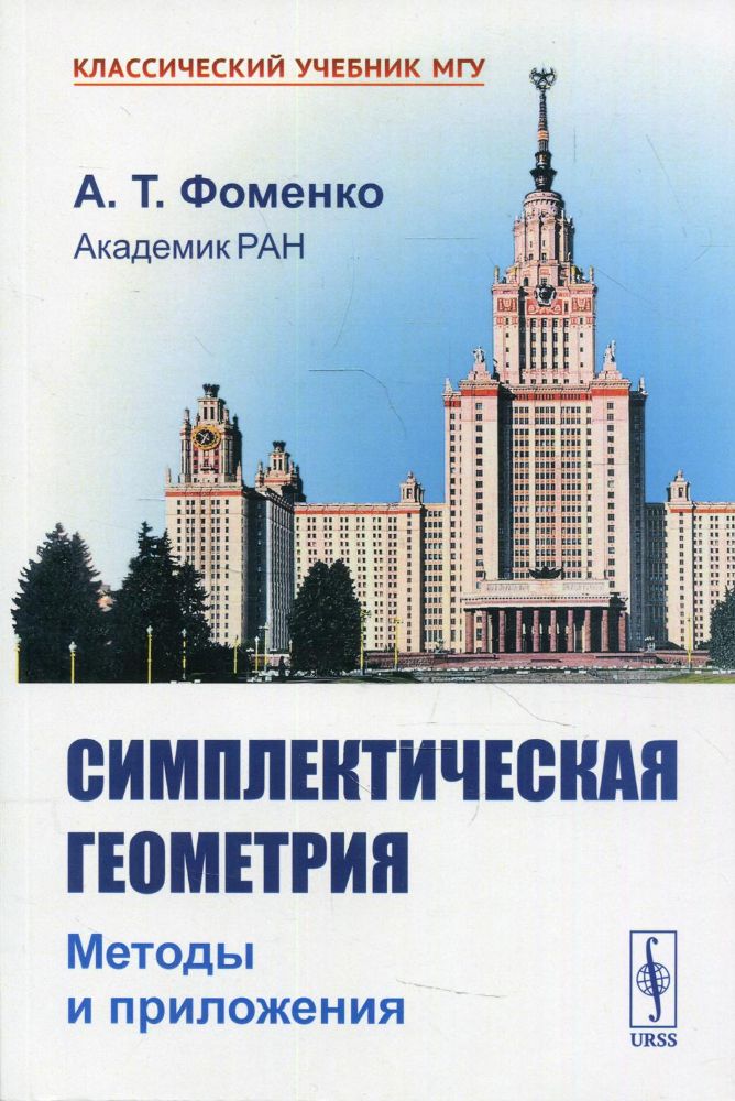 Симплектическая геометрия: Методы и приложения: учебное пособие. 2-е изд., перераб. и доп