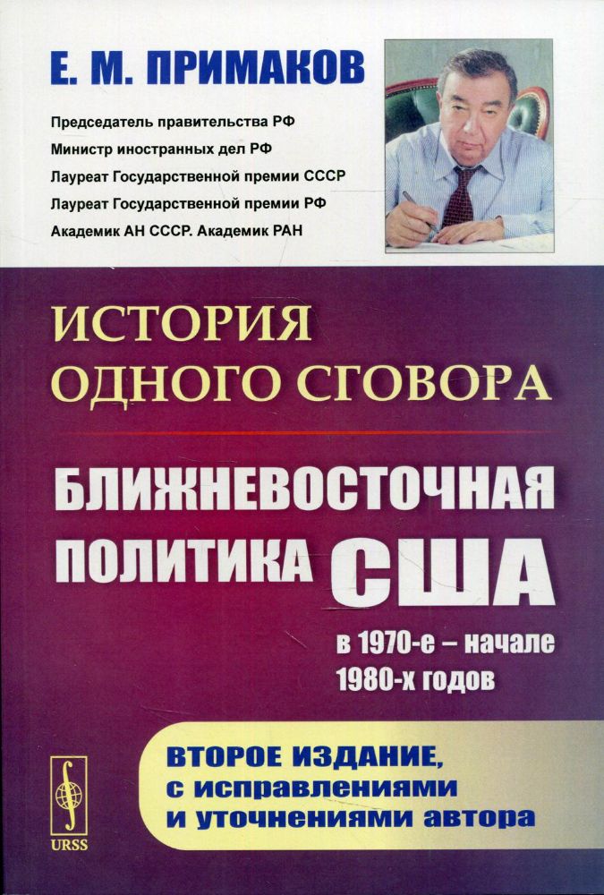 История одного сговора: Ближневосточная политика США в 1970-е - начале 1980-х годов. 2-е изд., испр