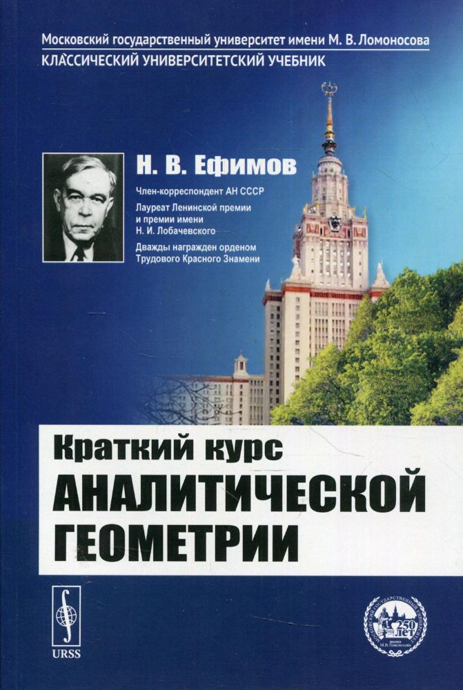 Краткий курс аналитической геометрии: учебник. 15-е изд