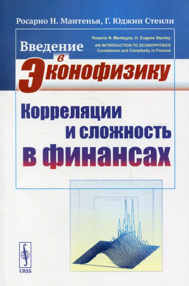 Введение в эконофизику: Корреляции и сложность в финансах