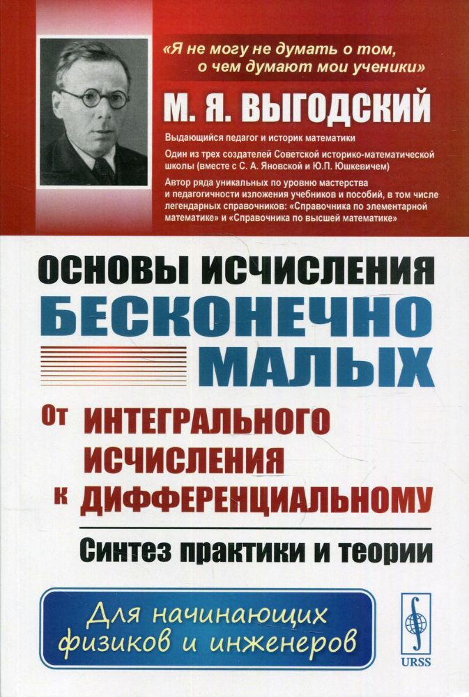 Основы исчисления бесконечно малых: От интегрального исчисления к дифференциальному: Синтез практики и теории. Для нач.физиков и инженеров. 4-е изд