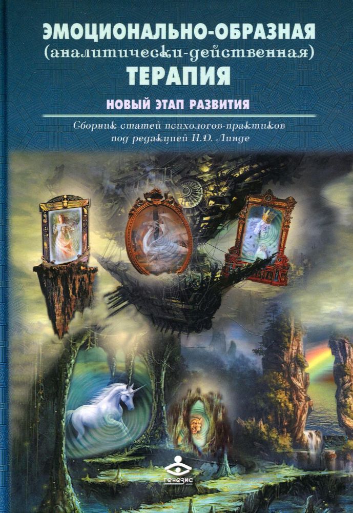 Эмоционально-образная (аналитически-действенная) терапия. Новый этап развития: сборник статей