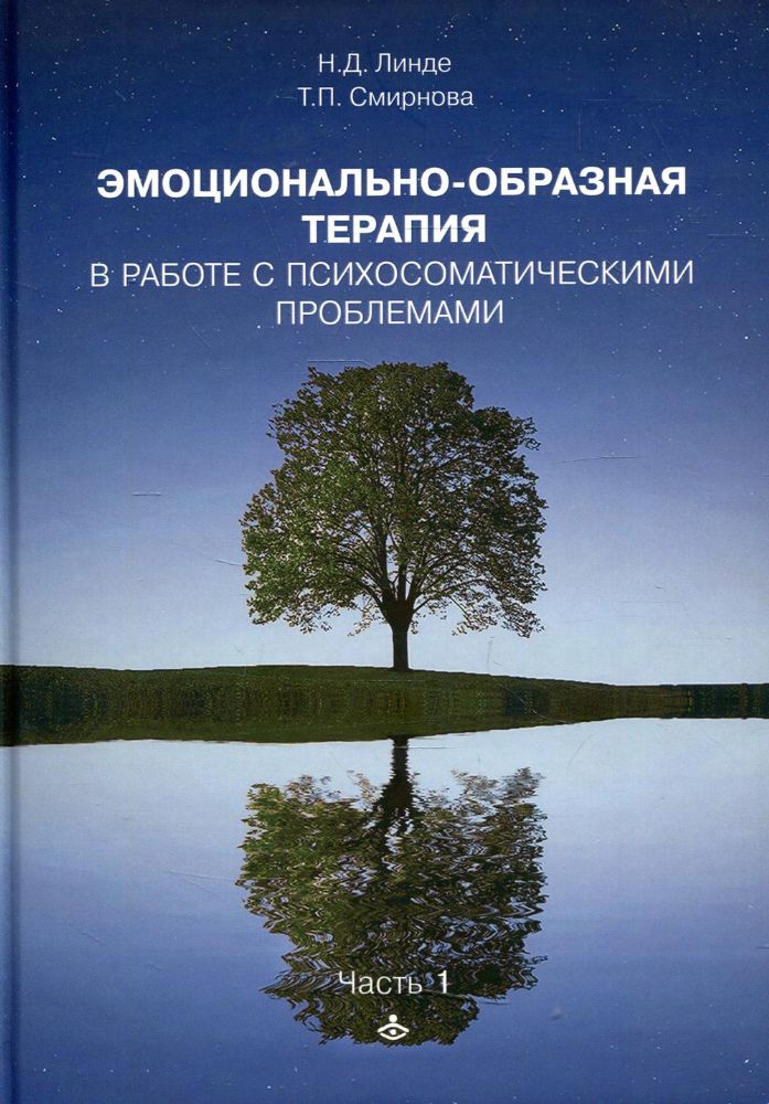 Эмоциональная образная терапия. Работа с психосоматическими проблемами. Ч. 1