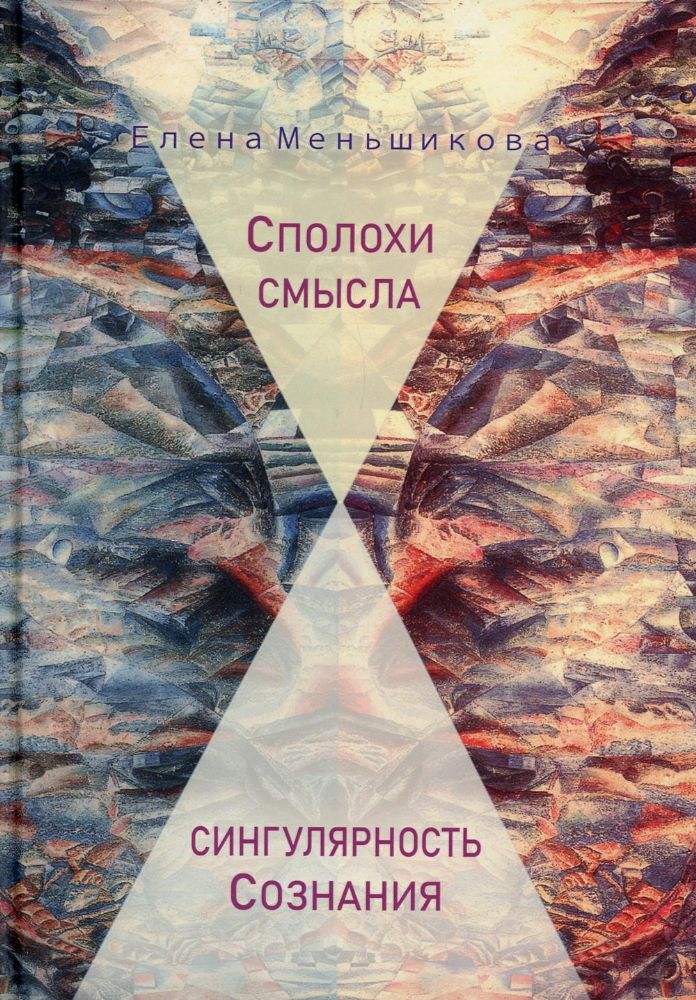 Сполохи смысла: сингулярность Сознания