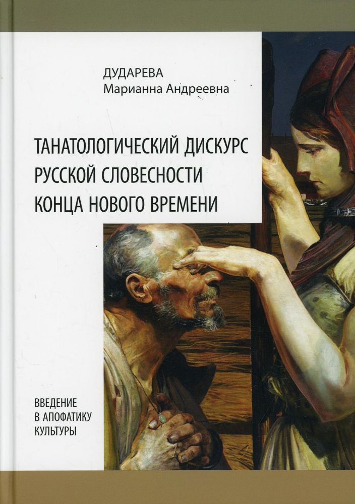 Танатологический дискурс русской словесности конца Нового времени. Введение в апофатику культуры